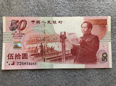 【二手】 1999年建國紀念鈔 建國鈔 中華人民共和國成立50周年2520 外國錢幣 硬幣 錢幣【奇摩收藏】