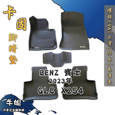牛姐汽車購物【賓士 Benz 2023年 GLC X254 卡固腳踏墊 專車專用】㊣台灣製㊣ 防水 防污 轎車