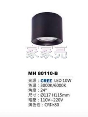 家家亮~MARCH LED 10W 黑殼 筒燈 白光 黃光 吸頂筒燈 10瓦 MH 80110-B