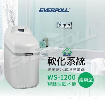 北台灣竹北店 含安裝 EVERPOLL WS 1200 豪華型 全戶式 軟水機 軟水系統 若需安裝 請先洽詢