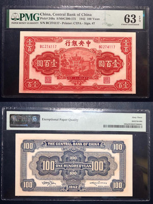 【二手】 PMG63e，1942年中央銀行壹百圓，紅牌坊，熱門品種1914 錢幣 紀念鈔 紙幣可【奇摩收藏】