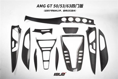 適用于賓士AMG GT50碳纖維內飾 GT53 GT63改裝干碳中控  門板儀表 /請議價