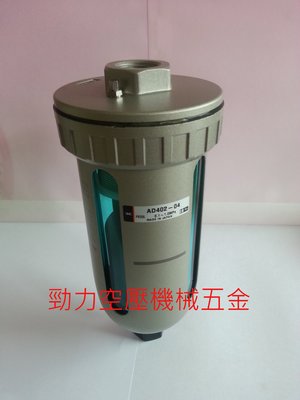 【勁力空壓機械五金】　※ 日本SMC(AD402) 自動排水器 空壓機 乾燥機 精密過濾器
