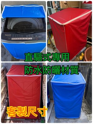 「客製防塵套」聲寶ES-ED17P 防水防晒 拉鍊設計 洗衣機防塵套 防水套 防水罩