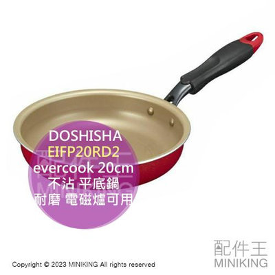 日本代購 DOSHISHA evercook 20cm 不沾 平底鍋 不沾鍋 耐磨 電磁爐可用 EIFP20RD2