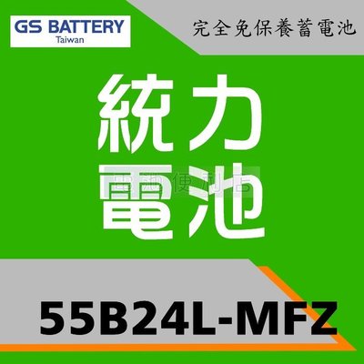 [電池便利店]GS 新 統力 55B24L-MFZ 完全免保養電池