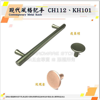 ♕GM五金專賣㊝優惠中↘現代風格把手CH112 KH101 Contemporary Metal Pull MITDIY