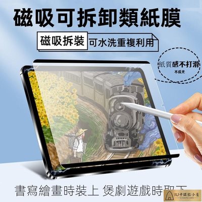 磁吸式 可拆卸 類紙膜 適用於 iPad Air5 Air4 10 9 8 7 6 pro mini6 2022 保護貼【IU卡琪拉小屋】