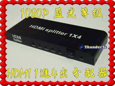 HDMI分配器 1進4出 1.4版 支援3D 1080P 相容HDCP HDMI1進4出 1對4 1入4出 放大器