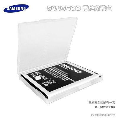 SAMSUNG GALAXY S4 i9500 原廠電池保護盒/收納盒/手機電池/電池盒