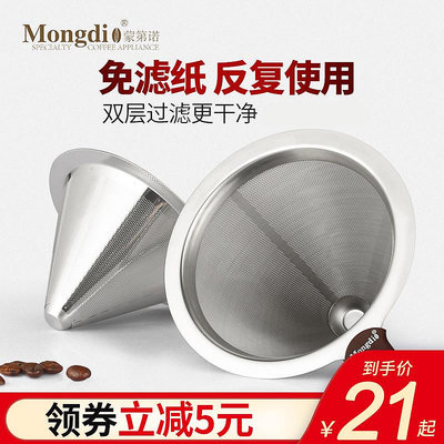 Mongdio咖啡濾網超細加密 不銹鋼手沖滴漏濾杯過濾器咖啡茶漏斗