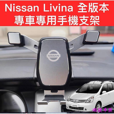 Nissan Livina 07-20年 專車專用手機支架 汽車手機支架 車用手機支架 出風口支架 手機支架 導航 汽車配件