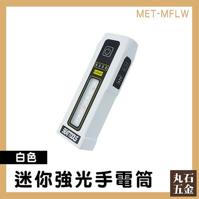 【丸石五金】高亮度手電筒 隨身燈 多功能手電筒 隨身手電筒 MET-MFLW USB手電筒 輕巧 迷你強光手電筒