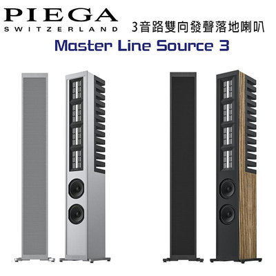 【澄名影音展場】瑞士 PIEGA Master Line Source 3 3音路雙向發聲落地喇叭 公司貨