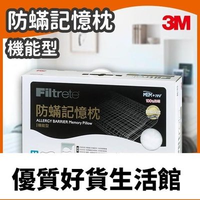 優質百貨鋪-3M Filtrete 防蹣記憶枕心 機能型(L) AP-MM01 寢具棉被枕頭