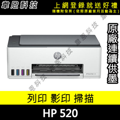 【韋恩科技高雄-含發票可上網登錄】HP SmartTank 520 列印，影印，掃描 原廠連續供墨印表機【B方案】