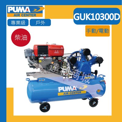[達利商城]台灣 巨霸 PUMA GUK10300D 柴油空壓機 引擎空壓機 三缸 戶外 電動啟動 13HP/304L