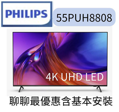 Philips 飛利浦 55吋4K 120Hz Google TV智慧聯網液晶顯示器(55PUH8808)