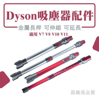 Dyson吸塵器配件 V7 V8 V10 V11 伸縮長管 延長硬管 床墊吸頭 Trigger 鋁合金管 副廠高品質