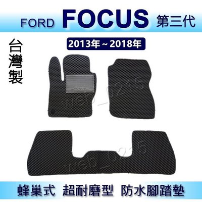 FORD - FOCUS 3代 3.5代 專車專用蜂巢式防水腳踏墊 耐磨型腳踏墊 另有 Focus 後車廂墊 後廂墊