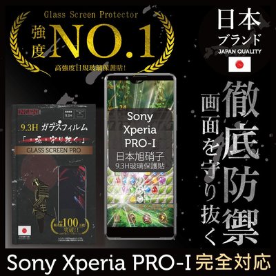 【INGENI徹底防禦】日本旭硝子玻璃保護貼 (全滿版 晶細霧面) 適用 Sony Xperia PRO-I