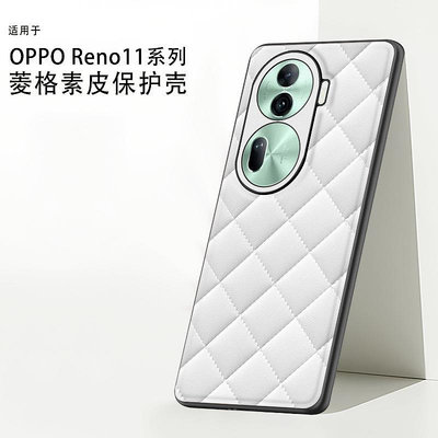 OPPO Reno 11 Pro 手機殼素皮菱格保護套創意奢華輕薄 Reno11Pro 手機保護殼 防摔殼 日韓手機配件