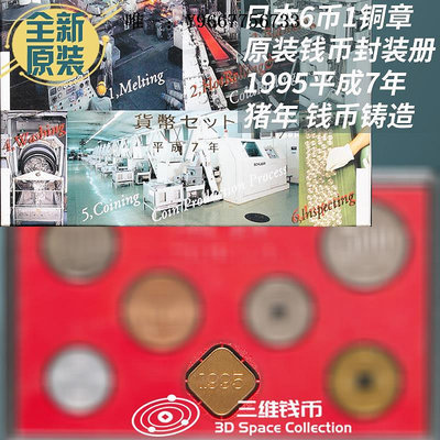 銀幣日本錢幣硬幣紀念幣6幣1銅章封裝冊 原裝全新 1995年錢幣鑄造豬年
