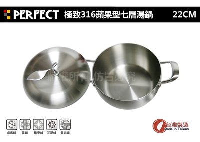 【88商鋪】頂級PERFECT極致316 蘋果型七層湯鍋-22cm (小湯鍋 萬用鍋 雙人鍋 理想牌 台灣製造