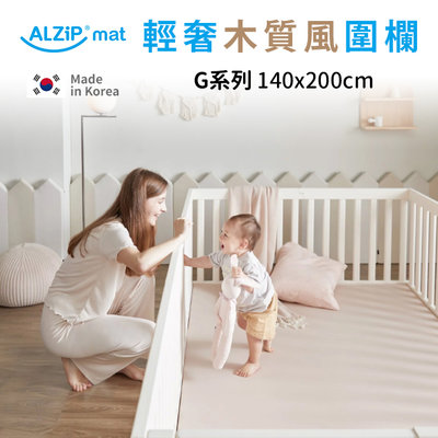 韓國ALZiPmat 輕奢木質風圍欄+地墊 套組 4款配色-G系列(140x200cm)✿蟲寶寶✿