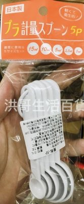 日本製 量匙 5P 日本量匙 烘培量匙 烘培用具 料理量匙 塑料量匙 茶匙 湯匙 單位測量匙 調味湯匙 塑膠匙 醬料量匙