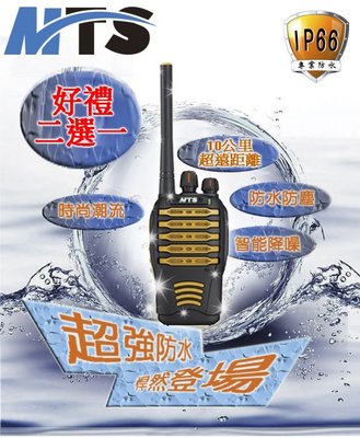 【兔機子無線電對講機】可外借測試《MTS 66U免執照防水對講機》加贈好禮2選1 IP-66防水 工程 營造 建築