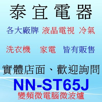 【泰宜電器】國際 NN-ST65J 變頻 微波爐【32公升 微波1000W 火力調節：6段 】
