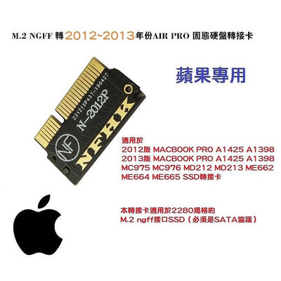 MAC SSD 轉接卡 M.2 NGFF轉 2012 2013 MacBook Pro A1425 A1398【晴沐居家日用】