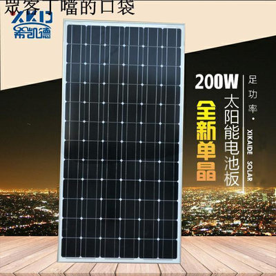 全新足瓦200W瓦單晶光伏板組件太陽能發電板可充12V\\24V伏蓄電池~眾客丁噹的口袋