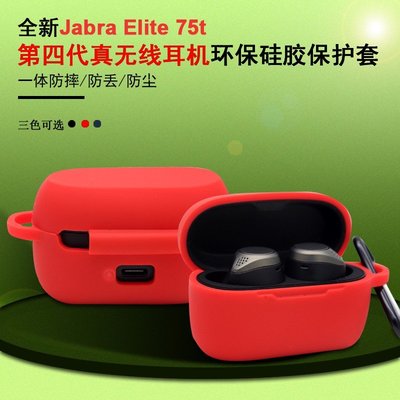 全新第四代捷波朗Jabra Elite 75t耳機軟矽膠防震保護套環保硅膠保護套防摔防丟掛鉤