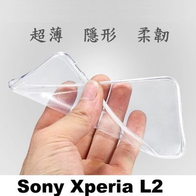 手機方城市 現貨 Sony Xperia L2 5.5吋 超薄 透明 果凍套 TPU 軟套 專用