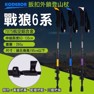 批發王 科德諾戰狼6系扳扣外鎖登山杖 鋁合金 Kodenor 附擋泥板 三節健走杖 戶外健行登山輔助拐杖 全新現貨