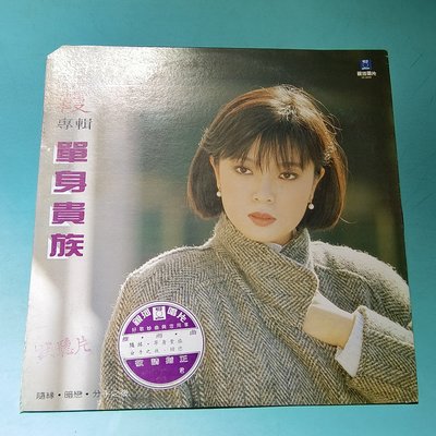 銀霞 單身貴族 黑膠LP 33⅓  銀河／優【楓紅林雨】