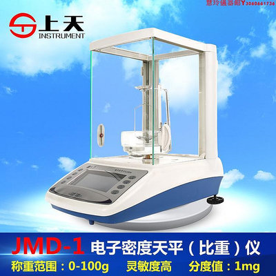 上海上天實驗室JMD-1電子密度天平固體液體比重計密度計比重儀器