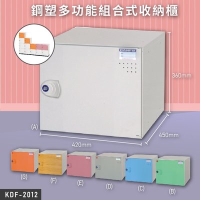 【100%台灣製造】KDF-2012 鋼塑多功能組合式收納櫃 置物櫃 收納櫃 收藏櫃 組合櫃 資料櫃 檔案櫃 文件櫃