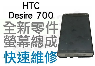 HTC Desire 700 7060 全新液晶螢幕總成帶框 LCD維修 專業手機維修【台中恐龍維修中心】