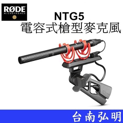 台南弘明 RODE NTG5 電容式槍型麥克風 收音 指向型 錄影 採訪 NTG-5 公司貨