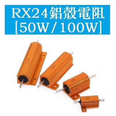 [酷奔車品]RX24 大功率黃金鋁殼電阻器 50W 100W 大功率0.1/4/5/8/10/20R/500R/100K