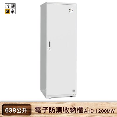 買歪 收藏家 AHD-1200MW 電子防潮收納櫃 電子防潮箱 防潮櫃 電子防潮櫃 除濕 乾燥 防潮