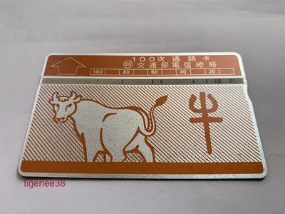 [老排的收藏]~~早期話卡~電信總局生肖(牛)電話卡/通話卡. (646)