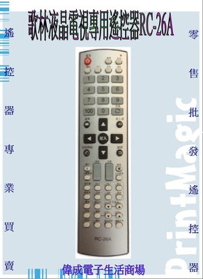 【偉成商場】歌林液晶電視遙控器/適用型號:KLT-3761/KLT-3762/KLT-371/KLT-3763