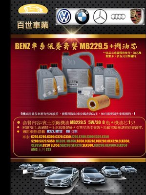 BENZ賓士229.5 原廠機油 5W30 8瓶+機油心 含工價 M272 W219 CLS350