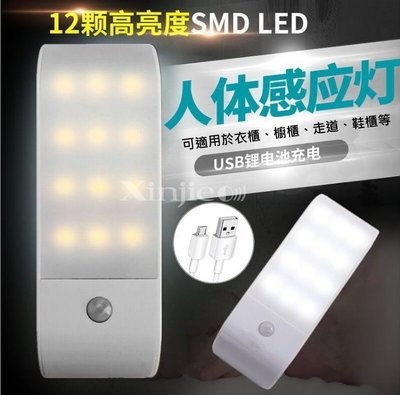 信捷【H40】12LED 充電式人體感應燈 LED小夜燈 走道燈 衣櫃櫥櫃感應燈 露營