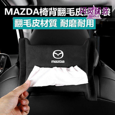 新款推薦 MAZDA 馬自達 翻毛皮椅背面紙盒 MAZDA3 CX5 CX30 馬3 扶手面紙盒 面紙盒 車用面紙盒 汽車面紙盒448 可開發票