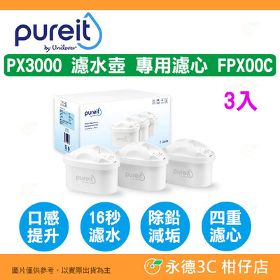 聯合利華 Unilever Pureit FPX00C 濾心 3入 濾芯 PX3000 濾水壺專用 含軟水功能